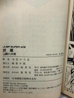 【初版】武蔵 集英社 本宮ひろ志 (全2巻セット)