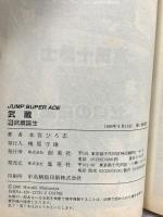 【初版】武蔵 集英社 本宮ひろ志 (全2巻セット)