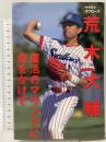 復活のマウンドに命をかけて Gakken 荒木 大輔