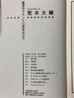 復活のマウンドに命をかけて Gakken 荒木 大輔