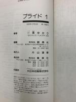 【初版】プライド コミック (クイーンズコミックス)  集英社 一条 ゆかり (全12巻セット)