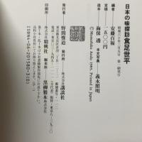 日本の味探訪 食足世平 二十一世紀の世界の食文化をリードするのは、日本料理。 講談社 安藤 百福