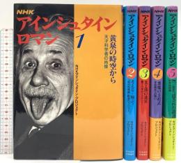 NHK アインシュタイン・ロマン 1～5 不揃い 日本放送出版協会 NHKアインシュタイン・プロジェクト (5巻セット)