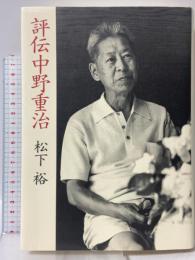 評伝中野重治 筑摩書房 松下 裕