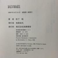 評伝中野重治 筑摩書房 松下 裕