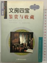 【中国書】【中国書】文房四宝（書斎の四つの宝物）鑑賞と收藏（鑑賞とコレクション）上海書店出版社 編著：蔡国声 1997年