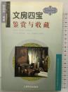 【中国書】【中国書】文房四宝（書斎の四つの宝物）鑑賞と收藏（鑑賞とコレクション）上海書店出版社 編著：蔡国声 1997年