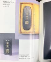 【中国書】【中国書】文房四宝（書斎の四つの宝物）鑑賞と收藏（鑑賞とコレクション）上海書店出版社 編著：蔡国声 1997年