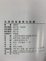 【中国書】【中国書】文房四宝（書斎の四つの宝物）鑑賞と收藏（鑑賞とコレクション）上海書店出版社 編著：蔡国声 1997年