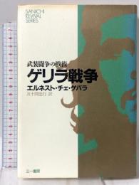 ゲリラ戦争 武装闘争の戦術 (SANICHI REVIVAL SERIES) 三一書房 エルネスト チェ・ゲバラ