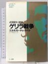 ゲリラ戦争 武装闘争の戦術 (SANICHI REVIVAL SERIES) 三一書房 エルネスト チェ・ゲバラ