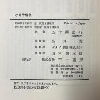 ゲリラ戦争 武装闘争の戦術 (SANICHI REVIVAL SERIES) 三一書房 エルネスト チェ・ゲバラ