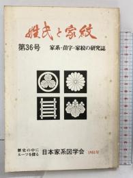 姓氏と家紋（第36号）家系・苗字・家紋の研究誌 日本家系図学会 昭和56年