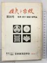姓氏と家紋（第36号）家系・苗字・家紋の研究誌 日本家系図学会 昭和56年