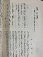 姓氏と家紋（第36号）家系・苗字・家紋の研究誌 日本家系図学会 昭和56年