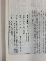 姓氏と家紋（第36号）家系・苗字・家紋の研究誌 日本家系図学会 昭和56年