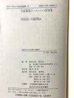 大統領閣下 グアテマラ伝説集 ラテンアメリカの文学 2 集英社 アストリアス