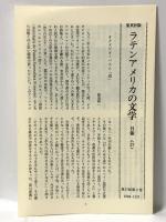 大統領閣下 グアテマラ伝説集 ラテンアメリカの文学 2 集英社 アストリアス
