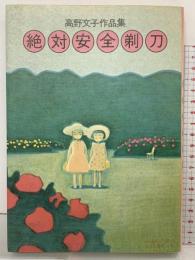 高野文子作品集［絶対安全剃刀］白泉社 高野文子 昭和58年