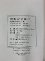 高野文子作品集［絶対安全剃刀］白泉社 高野文子 昭和58年