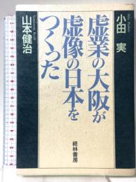 虚業の大阪が虚像の日本をつくった 経林書房 小田 実