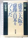 虚業の大阪が虚像の日本をつくった 経林書房 小田 実