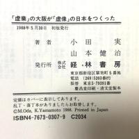 虚業の大阪が虚像の日本をつくった 経林書房 小田 実