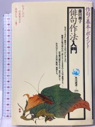 俳句作法入門 (角川選書 236) 角川書店 藤田 湘子