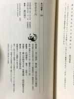 俳句作法入門 (角川選書 236) 角川書店 藤田 湘子