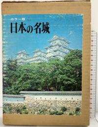 【図録】カラー版 日本の名城 秋田書店 鳥羽正雄：監修 昭和46年