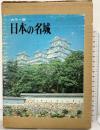 【図録】カラー版 日本の名城 秋田書店 鳥羽正雄：監修 昭和46年
