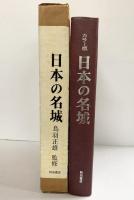 【図録】カラー版 日本の名城 秋田書店 鳥羽正雄：監修 昭和46年