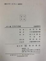 【図録】カラー版 日本の名城 秋田書店 鳥羽正雄：監修 昭和46年