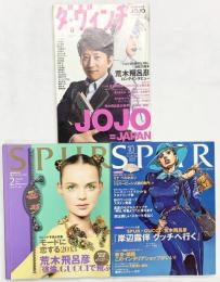 シュプール・ダヴィンチ（※雑誌不揃い/全3冊セット）荒木飛呂彦・岸辺露伴 2011年～2013年 集英社 メディアファクトリー
