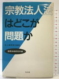 宗教法人法はどこが問題か 弘文堂 井上順孝責任編集 国際宗教研究所編