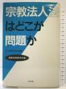 宗教法人法はどこが問題か 弘文堂 井上順孝責任編集 国際宗教研究所編