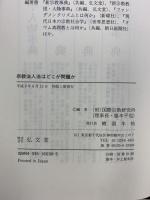 宗教法人法はどこが問題か 弘文堂 井上順孝責任編集 国際宗教研究所編