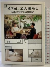 47m2、2人暮らし 大好きだけが並ぶ部屋作り 小学館 安藤 秀通(ひでまる)