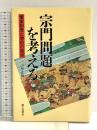 宗門問題を考える: 檀家制度と僧俗の関係 第三文明社 小林 正博