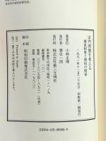 宗門問題を考える: 檀家制度と僧俗の関係 第三文明社 小林 正博