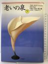老いの泉（下）西村書店 ベティ フリーダン