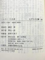 トルストイの生涯 レグルス文庫 206 第三文明社 藤沼 貴