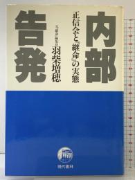 内部告発: 正信会と『継命』の実態 現代書林 羽柴 増穂
