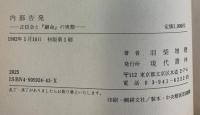 内部告発: 正信会と『継命』の実態 現代書林 羽柴 増穂