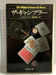 ザ・ギャンブラー 新潮社 アルフレッド アルヴァレズ