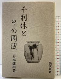 千利休とその周辺（改訂版）淡交社 杉本 捷雄