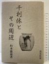 千利休とその周辺（改訂版）淡交社 杉本 捷雄