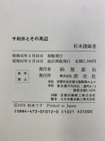 千利休とその周辺（改訂版）淡交社 杉本 捷雄