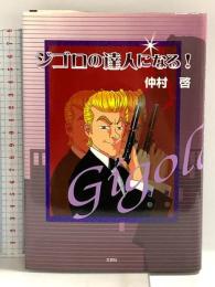ジゴロの達人になる! 文芸社 仲村啓