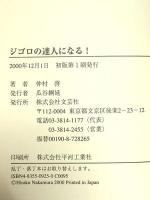 ジゴロの達人になる! 文芸社 仲村啓